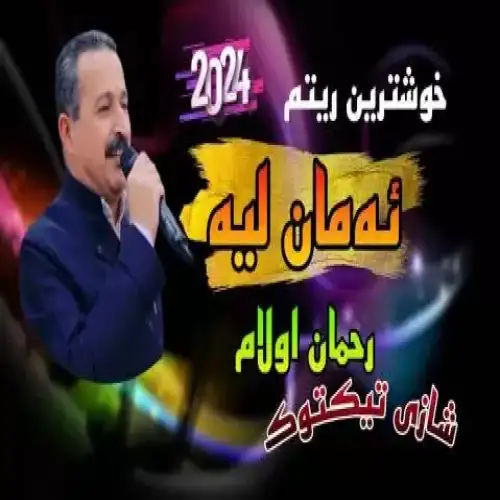 ئه‌مان لیه
